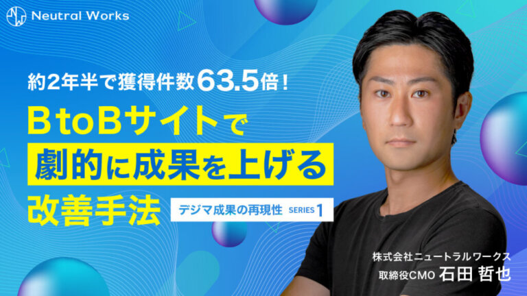 【プロ解説】CV獲得の成功事例！マーケティングファネルのBtoB施策