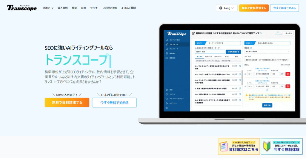 SEOに強いAIライティングツールならトランスコープ 