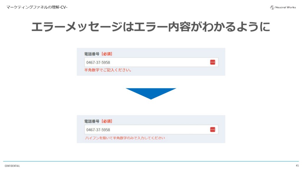 CV向上のポイント②エラーメッセージの工夫