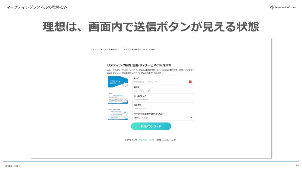 CV向上のポイント③1画面内で送信ボタンまで見える