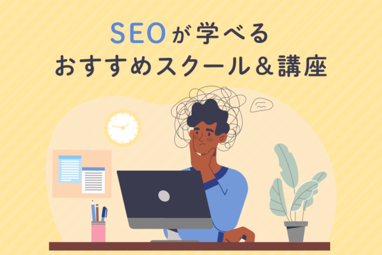2025年版！SEOが学べるおすすめのスクール・講座15選