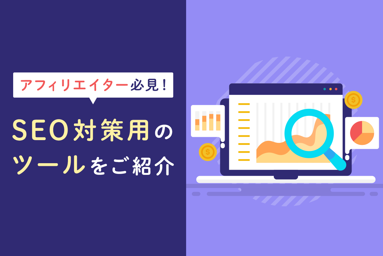 アフィリエイトにおすすめ！SEO対策に便利な人気ツール11選