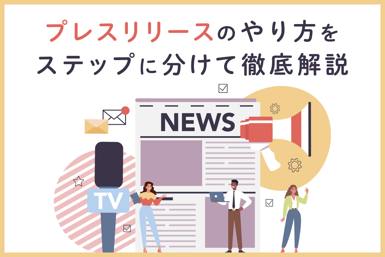 【保存版】プレスリリースのやり方を7ステップで徹底解説！