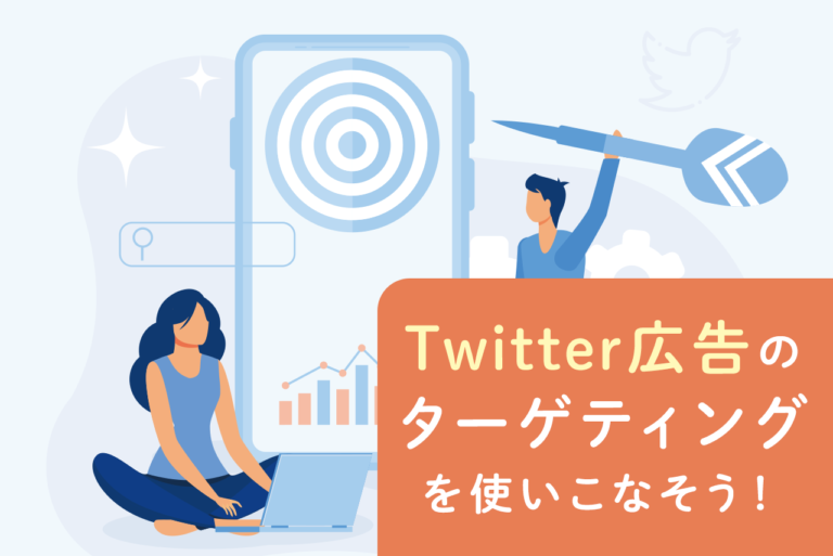Twitter広告のターゲティングとは？種類から設定時のポイントを解説