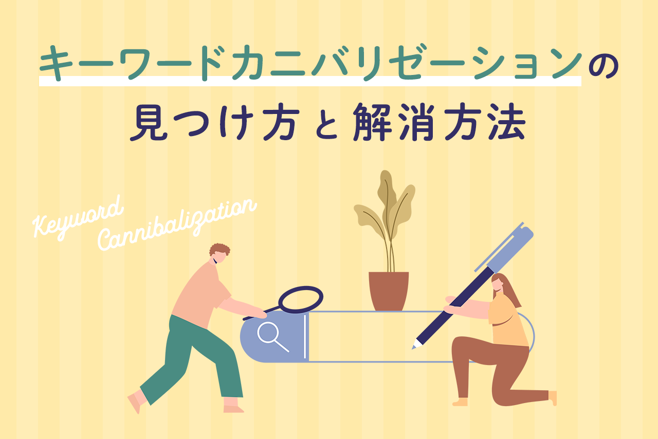 SEOとキーワードカニバリゼーションとは？チェック方法と対策を解説