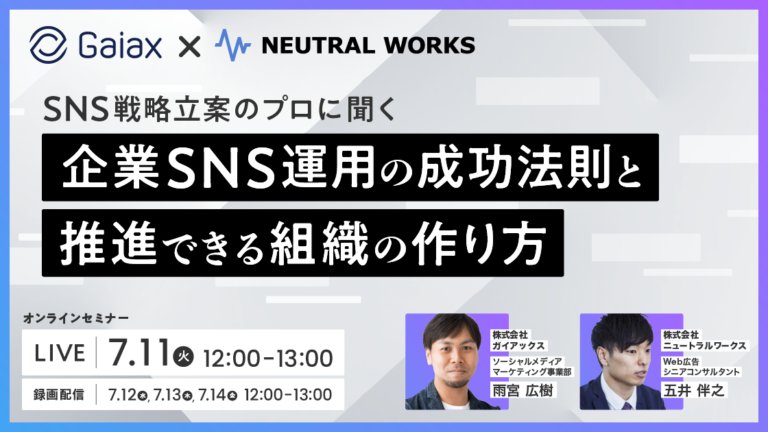 【ガイアックス×NW】企業SNS運用の成功法則と推進できる組織作り【ウェビナー】
