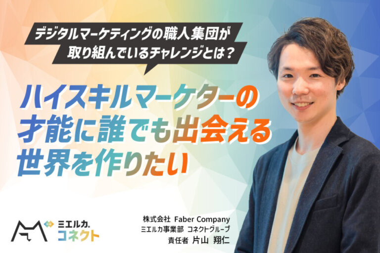 マーケターの才能とそれを必要とする企業がすぐ出会える世界を。ミエルカコネクト片山氏が目指す「才能のクレジット作り」への挑戦。