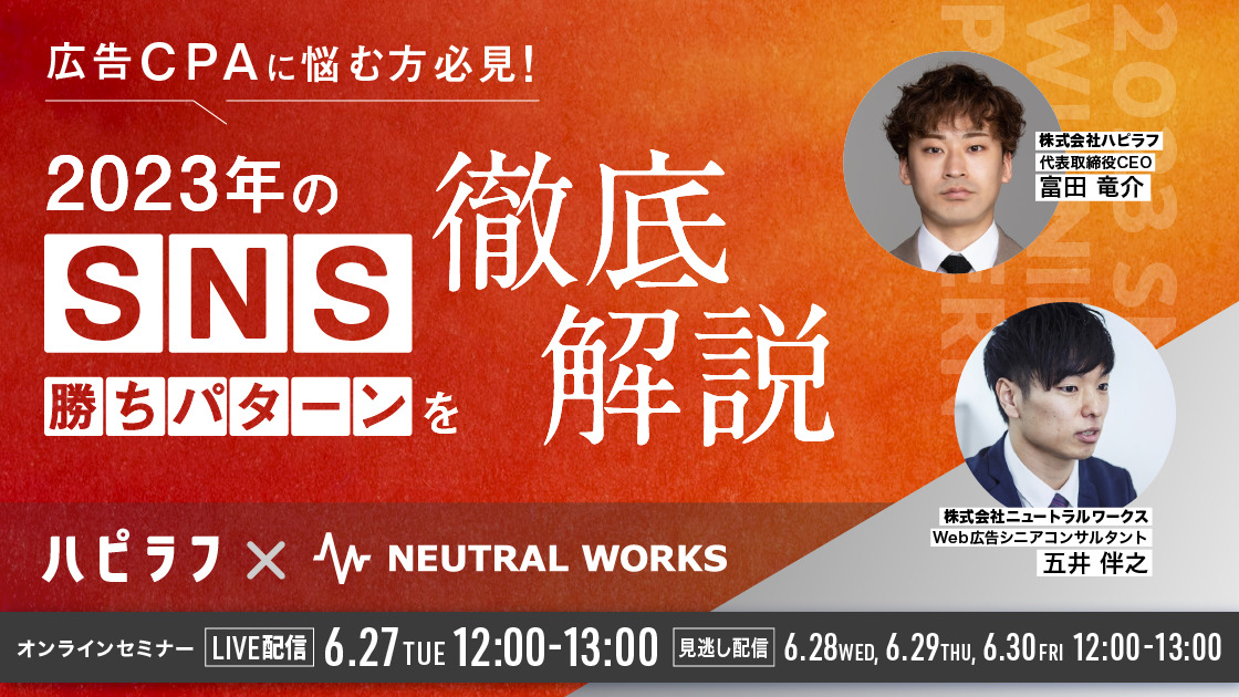 ニュートラルワークス×ハピラフ　2023年のSNS勝ちパターンを徹底解説