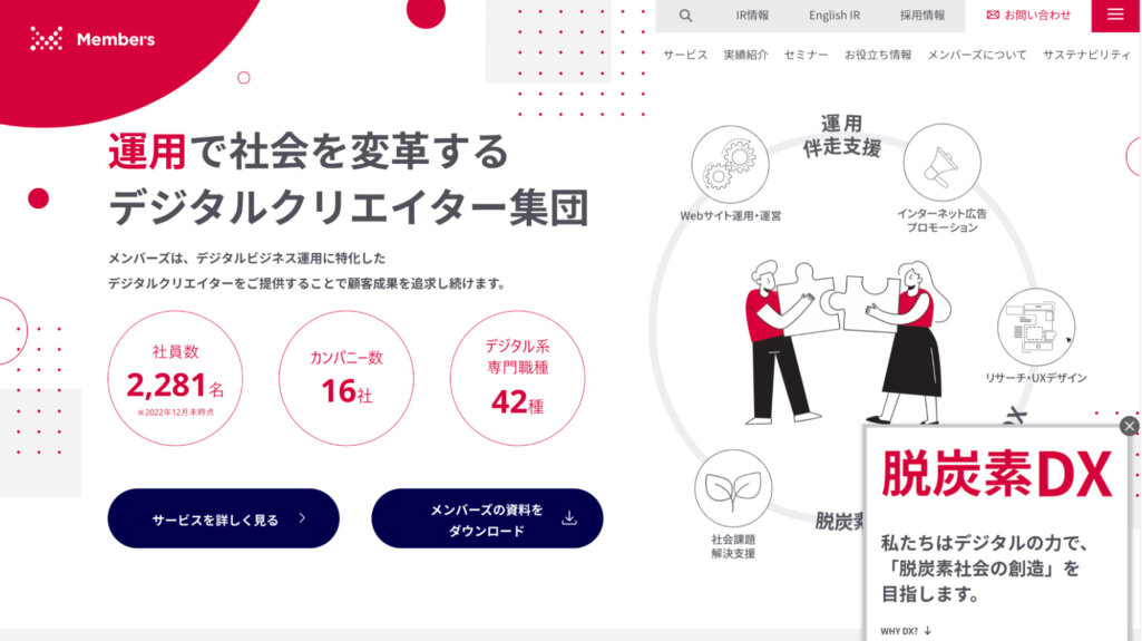 株式会社メンバーズ