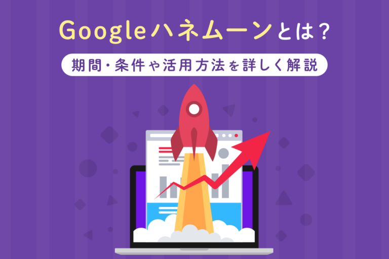 Googleハネムーンとは？期間・条件や活用方法を詳しく解説