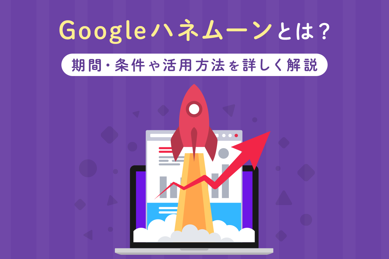 Googleハネムーン（グーグルハネムーン）とは？期間・条件や活用方法を詳しく解説