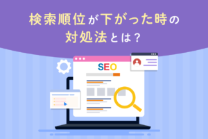 検索順位が下がったときの対処法！原因の特定方法と対策を解説