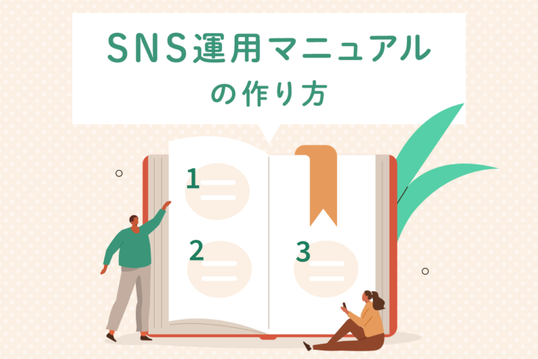 SNS運用でマニュアルは必須？作り方から運用のポイントまでを解説