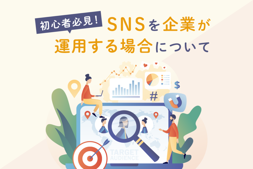企業のSNS運用とは？メリット・デメリット、成功事例を解説