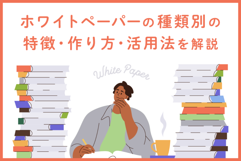 ホワイトペーパーにはどんな種類がある？種類別の特徴・作り方・活用法を紹介