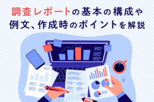調査レポートの書き方！必要な項目と例文、コツを紹介