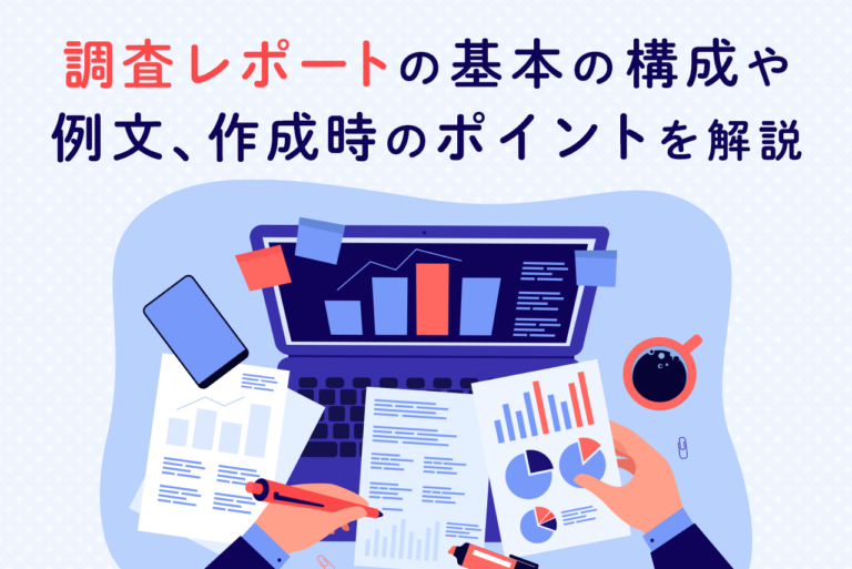 調査レポートの書き方！必要な項目と例文、コツを紹介