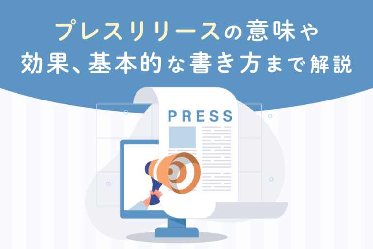 プレスリリースとは？書き方と注意点、配信方法を解説