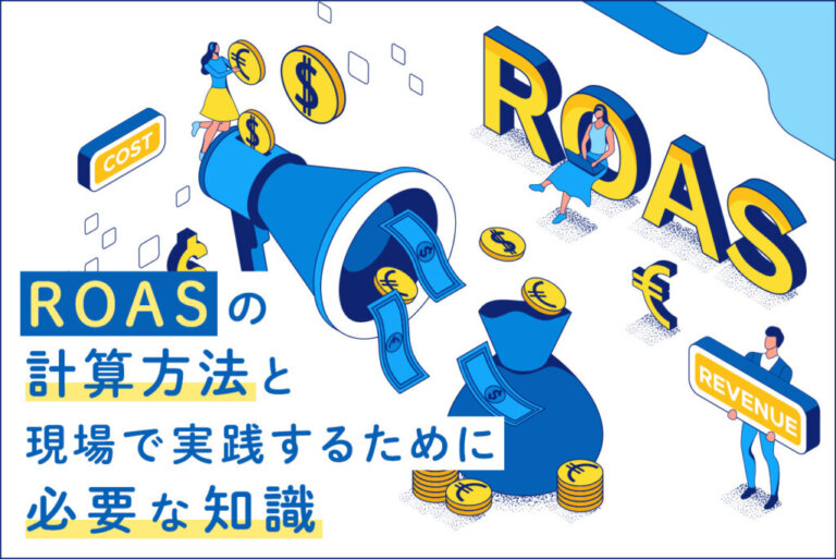 ROASとは？計算方法と改善の方法を解説