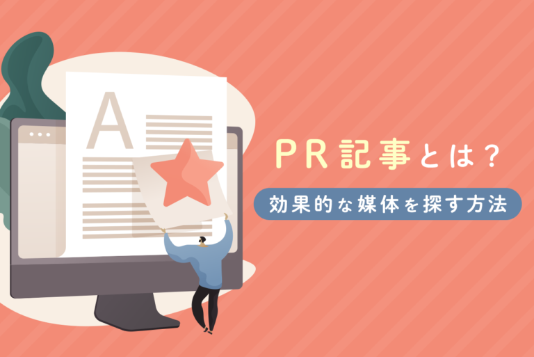PR記事とは？メリットや効果的なメディアを探す方法を解説
