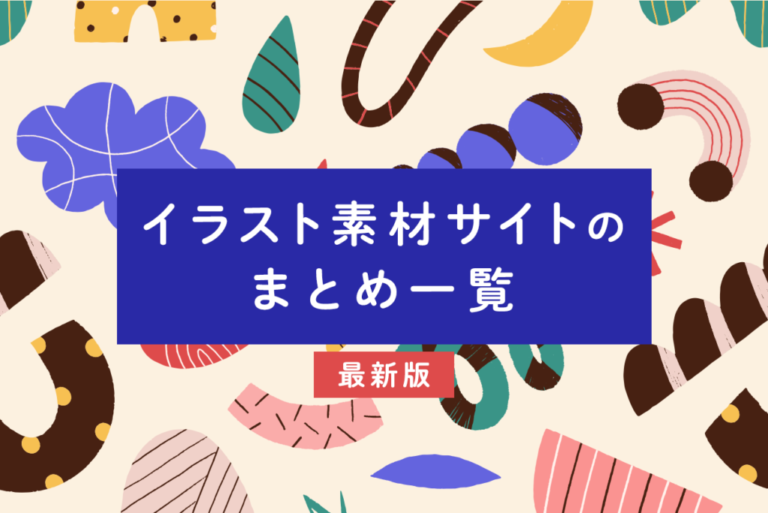 Webサイトにイラストを使用するメリットとは？おすすめ素材サイト10選