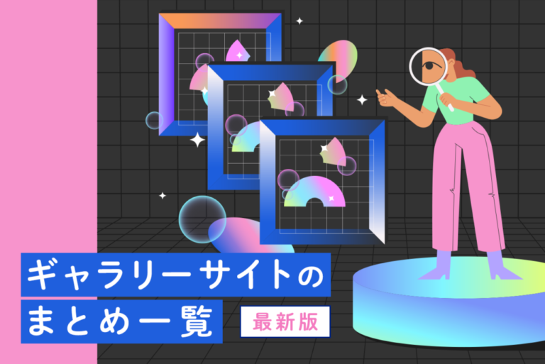 Webサイト制作の参考になる、ギャラリーサイトまとめ！制作時のポイントも