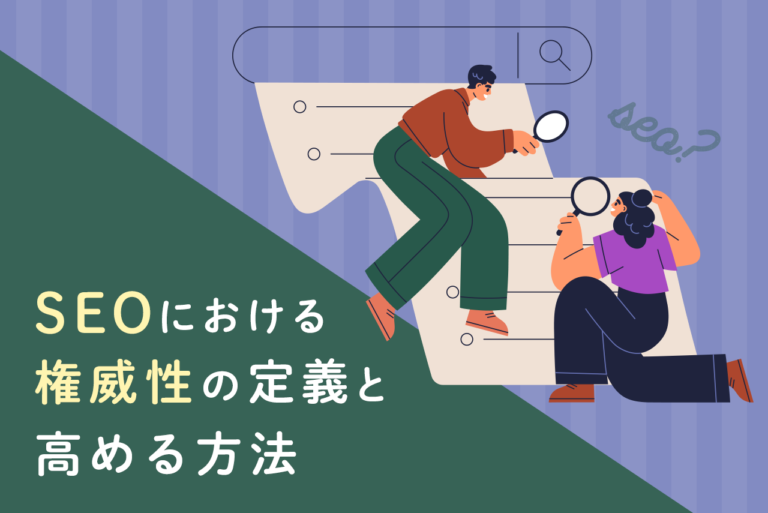 権威性とは？意味と使い方、SEOにおける権威性の高め方を解説