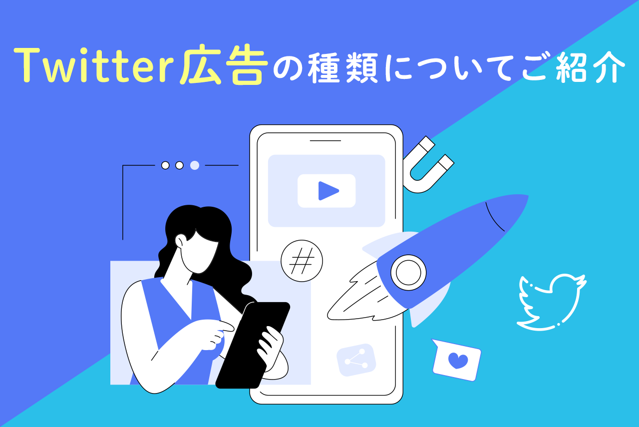 Twitter広告の種類とは？クリエイティブの作り方から出稿方法などを解説