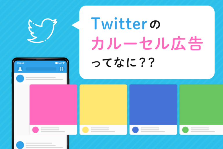 Twitterカルーセル広告とは？入稿規定や登録方法、注意点まで解説