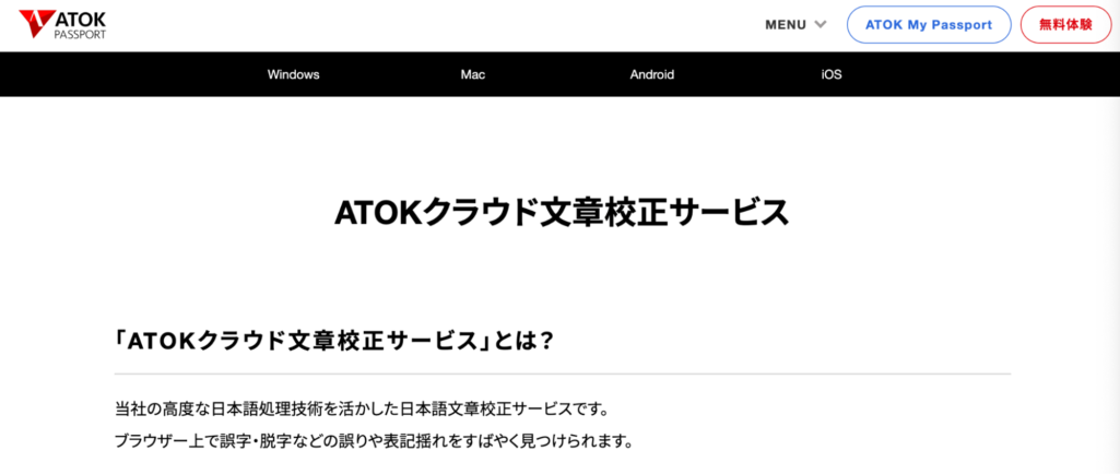 ATOKクラウド文章校正サービス