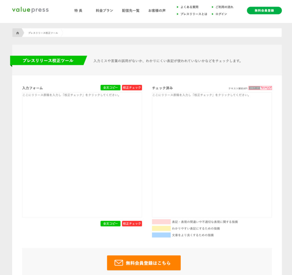 プレスリリース校正ツール
