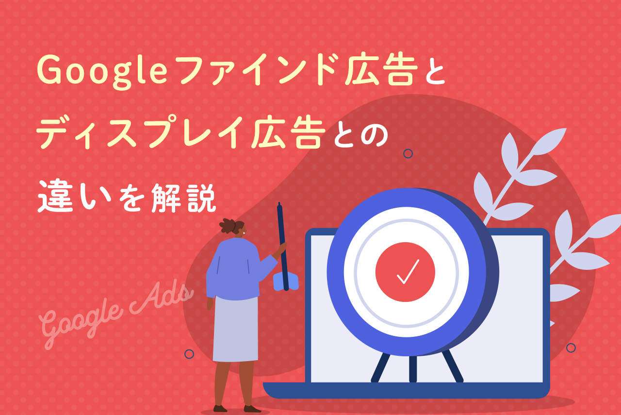 Googleファインド広告とは？ディスプレイ広告との違いやメリットを解説