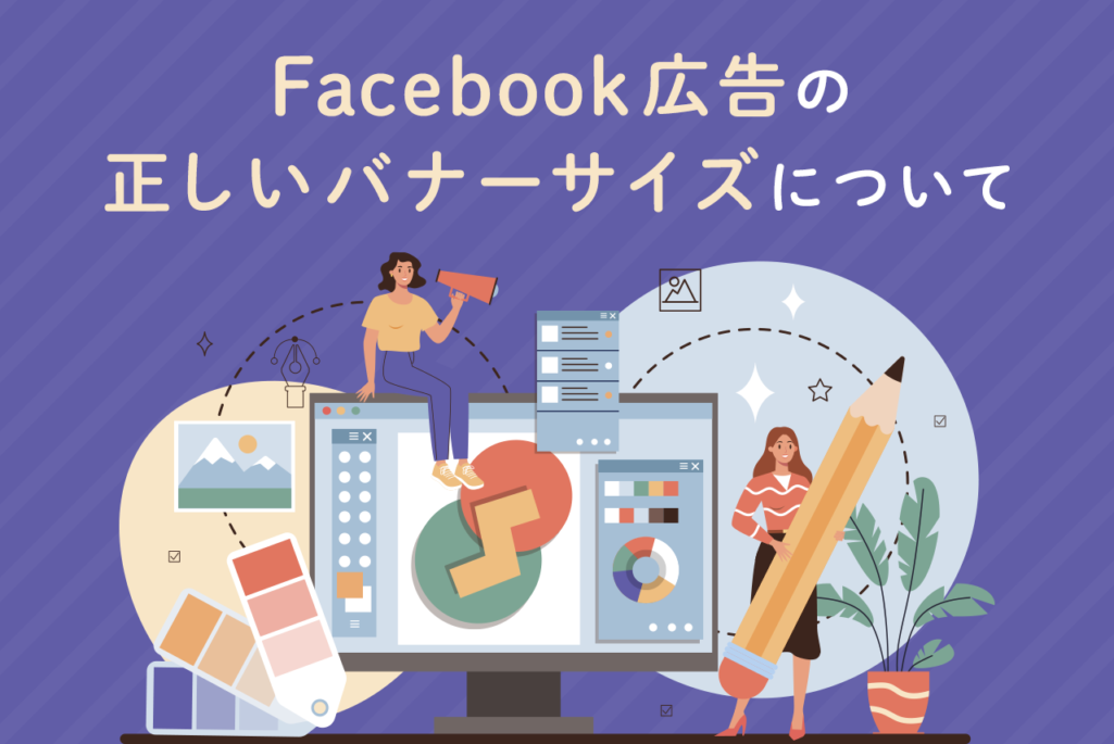 Facebook広告の正しい画像（バナー）サイズは？画像作成時の注意点も解説