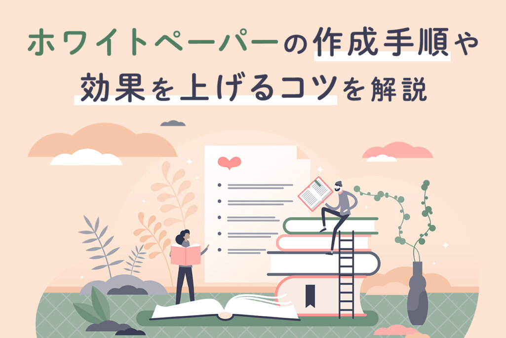 ホワイトペーパーの作成手順・基本構成・効果を上げるコツを解説