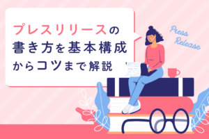 【例文あり】プレスリリースの書き方を基本構成からコツまで解説