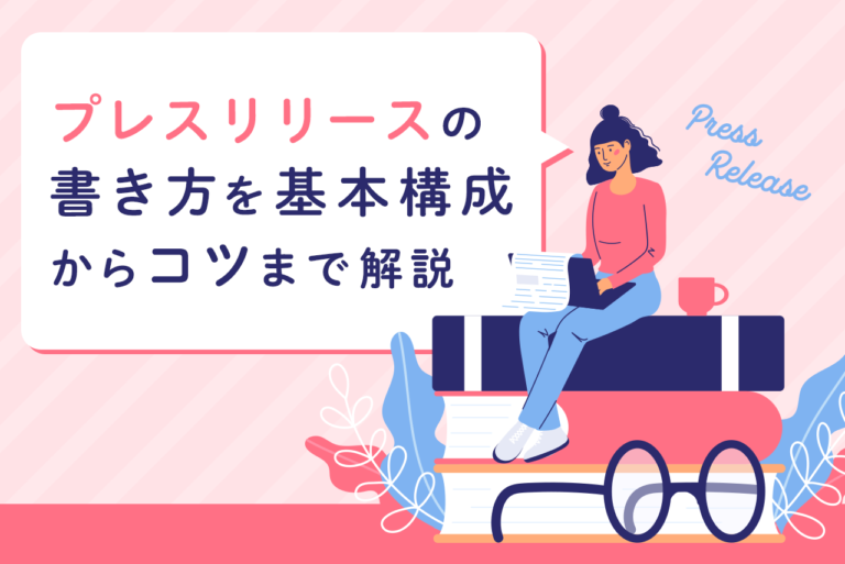 【例文あり】プレスリリースの書き方を基本構成からコツまで解説！