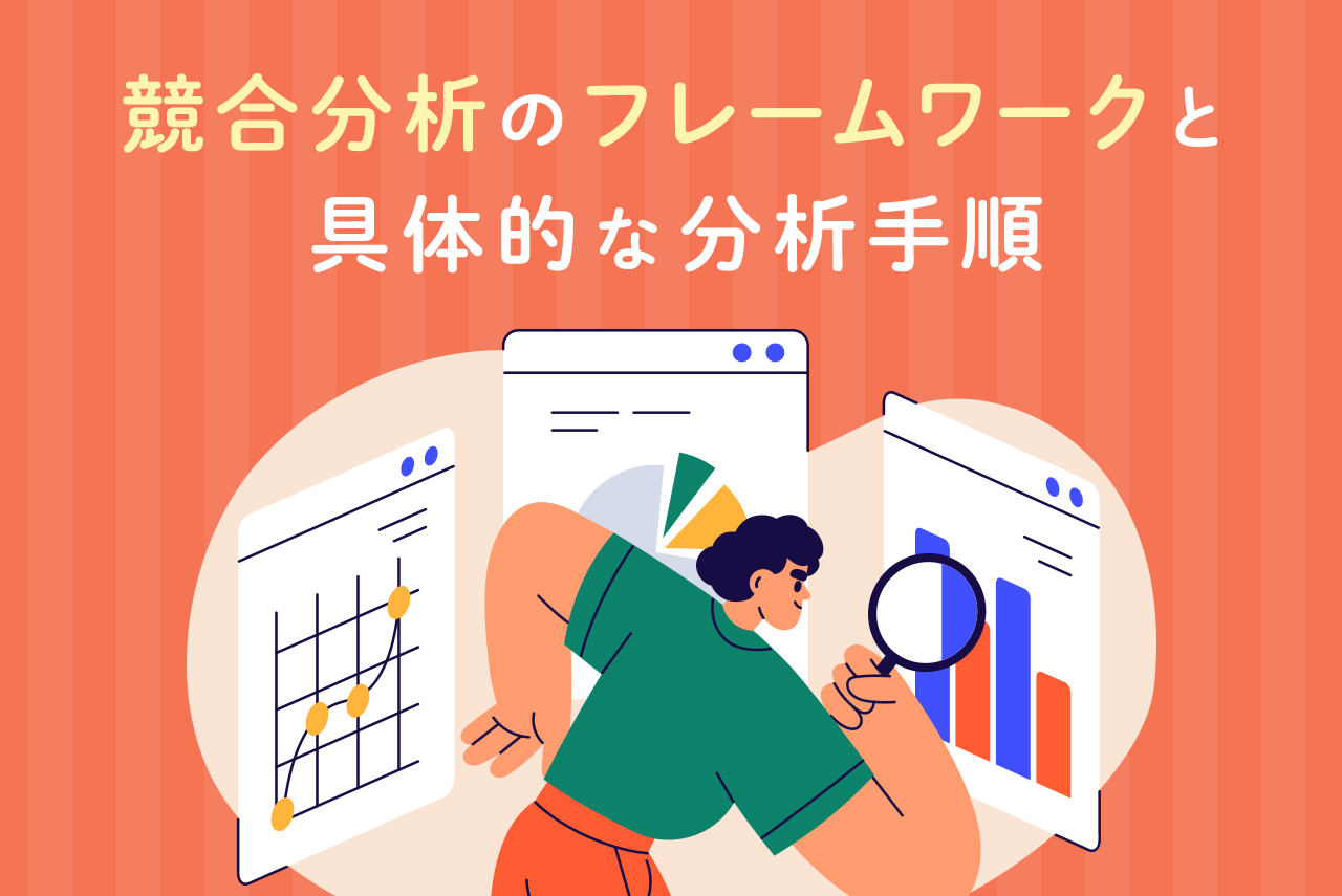 競合分析フレームワーク8選！具体的な分析手順と正しい考え方