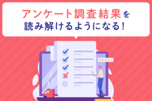 アンケート調査の集計・分析方法とは？手順とポイントを解説