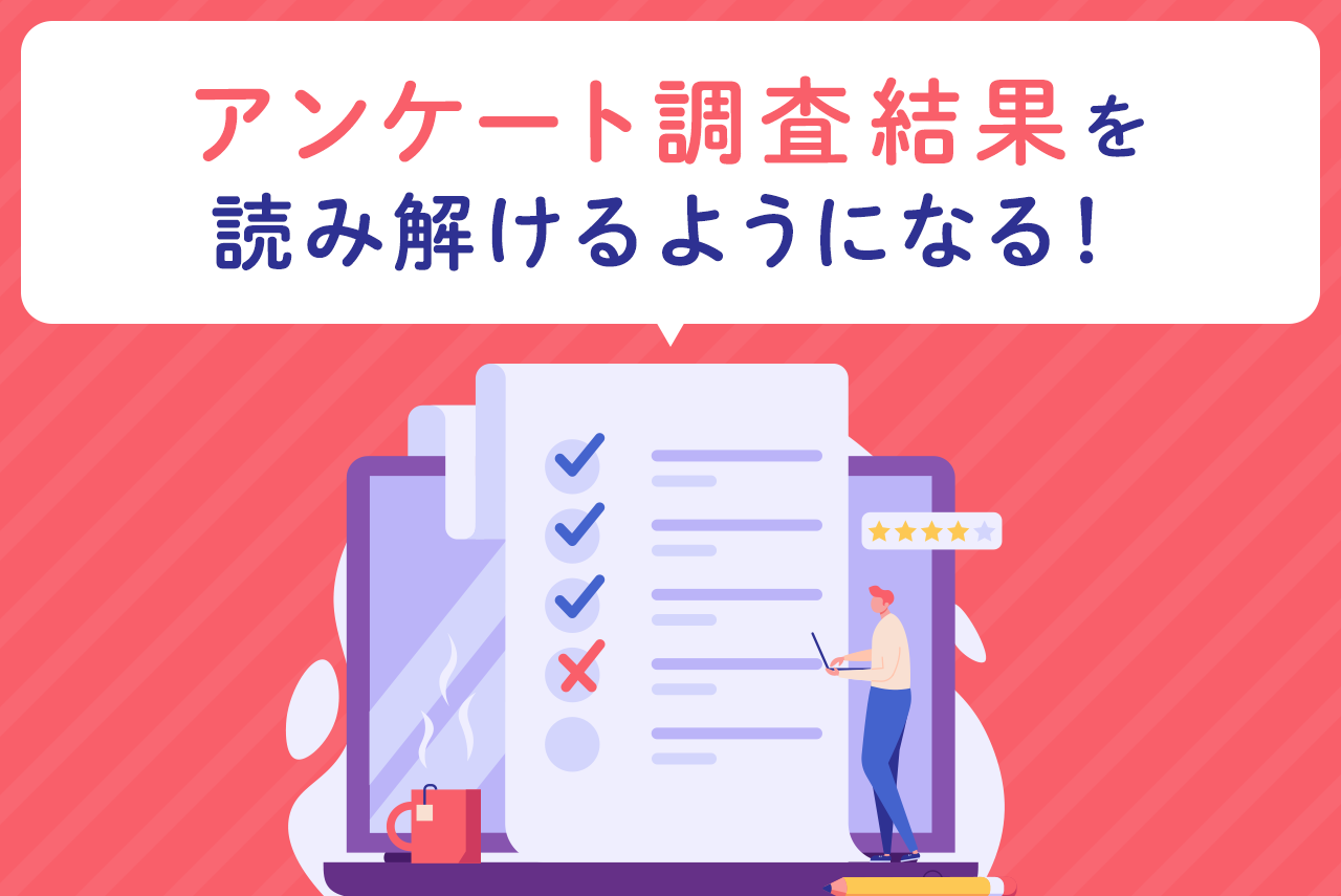 アンケート調査の集計・分析方法とは？手順とポイントを解説