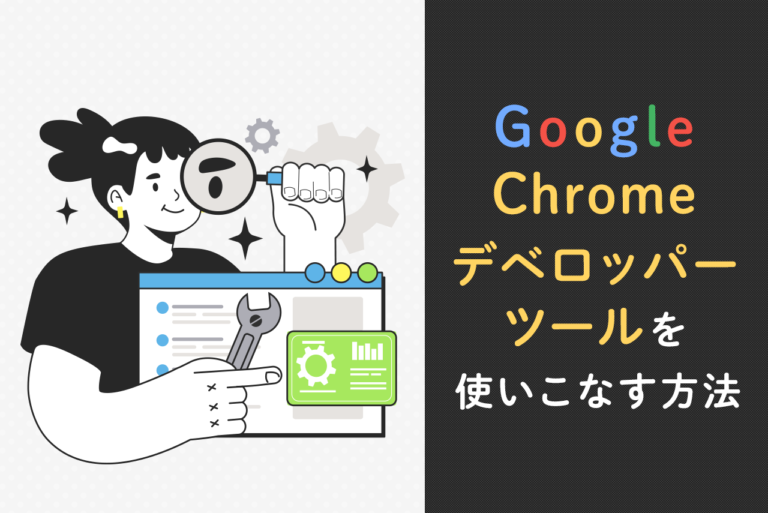 Google Chromeデベロッパーツールを初心者が使いこなす方法