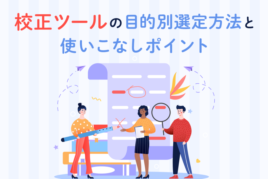 校正ツール10選！目的別の選定方法と使いこなしポイントとは