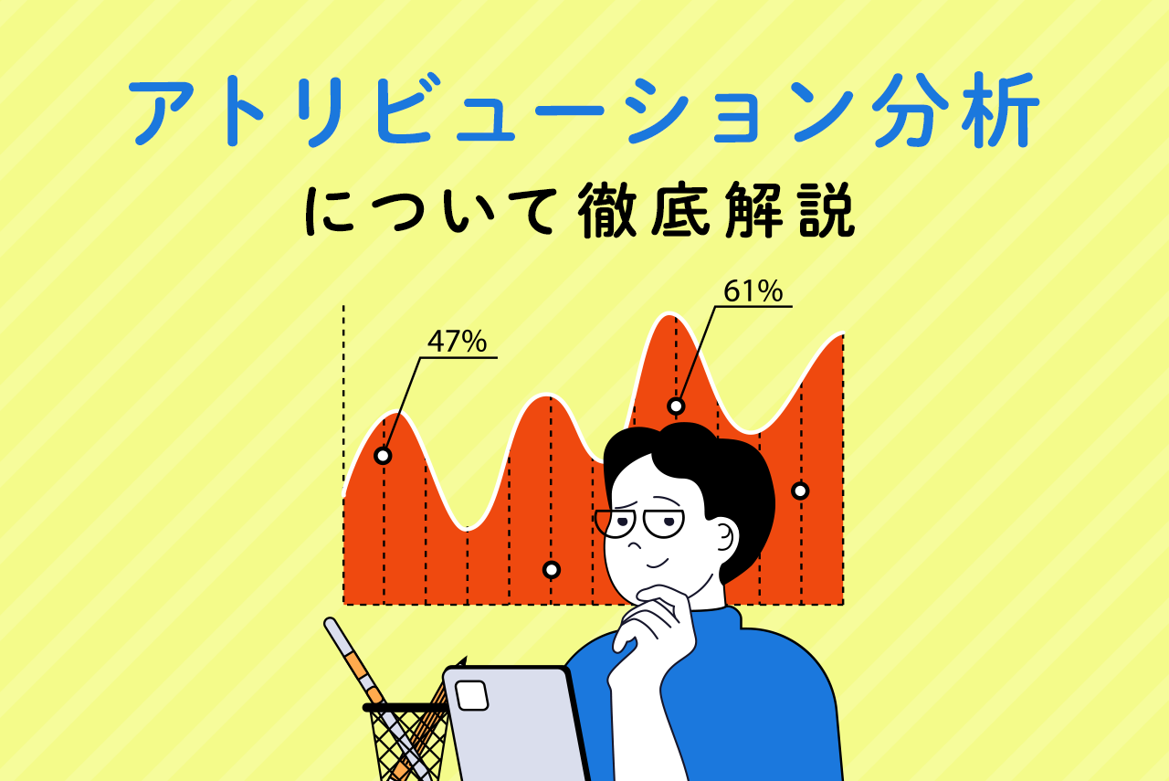 アトリビューション分析とは？重要視される理由や成功事例を解説