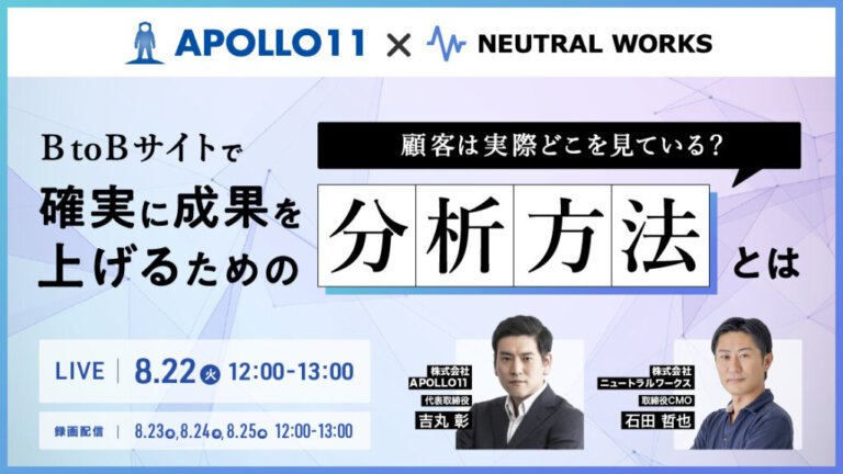 BtoBサイトで確実に成果を上げるための分析方法とは【ウェビナー】