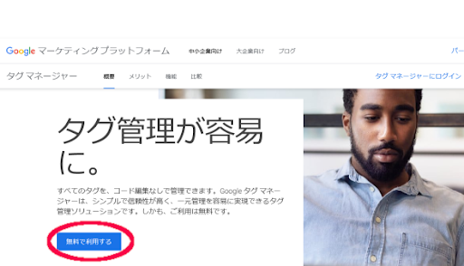 Googleタグマネージャーで設置する場合