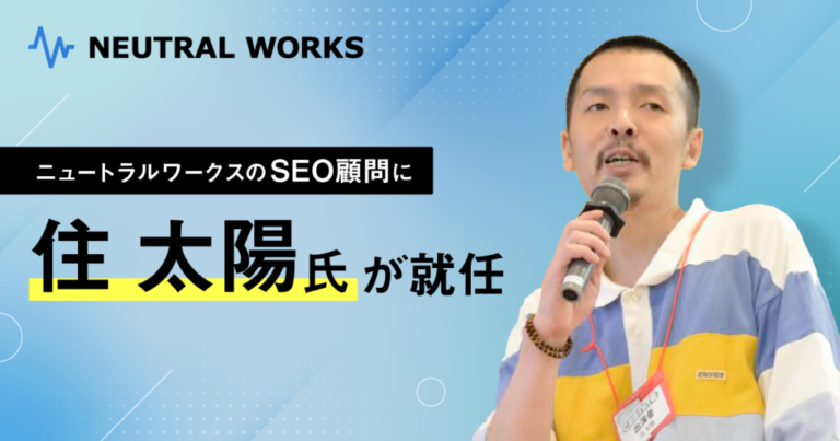 ボーディー有限会社の住 太陽氏がSEO顧問に就任しました。