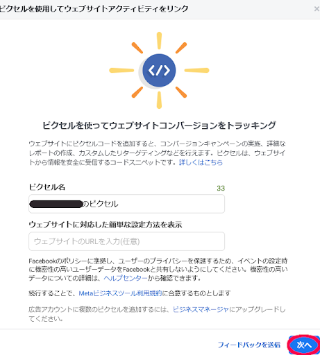 1.　Facebookピクセルの作成