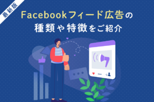 Facebookフィード広告とは？フォーマットやメリットを解説