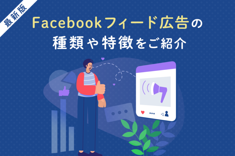 Facebookフィード広告とは？フォーマットやメリットを解説