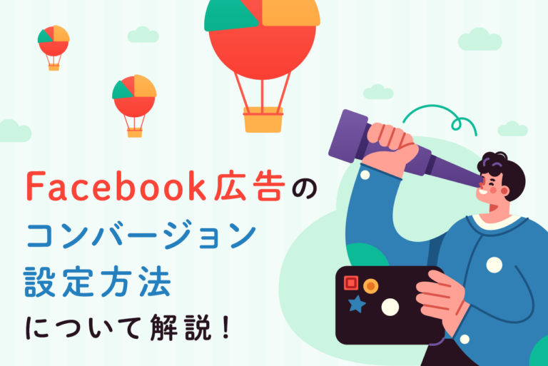 Facebook広告のコンバージョン設定！手順、分析ポイントも解説