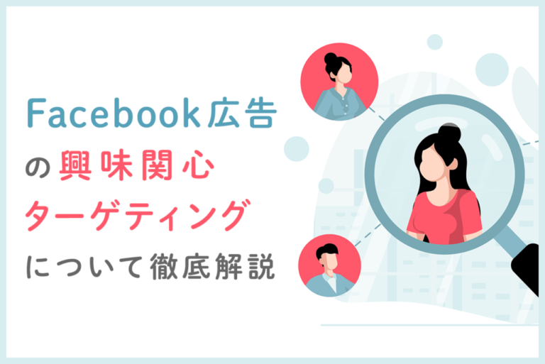 Facebook広告の興味関心ターゲティングとは？設定時の注意点解説